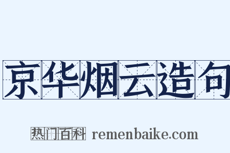 京华烟云造句是什么意思的图片
